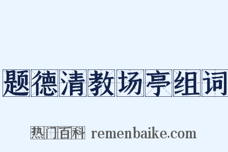 题德清教场亭组词是什么意思的图片
